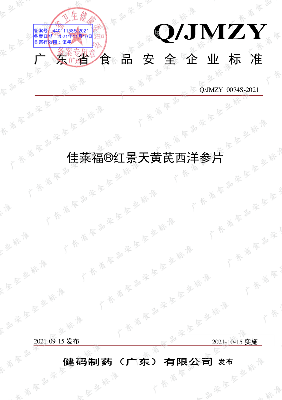 QJMZY 0074 S-2021 佳莱福&#174;红景天黄芪西洋参片.pdf_第1页