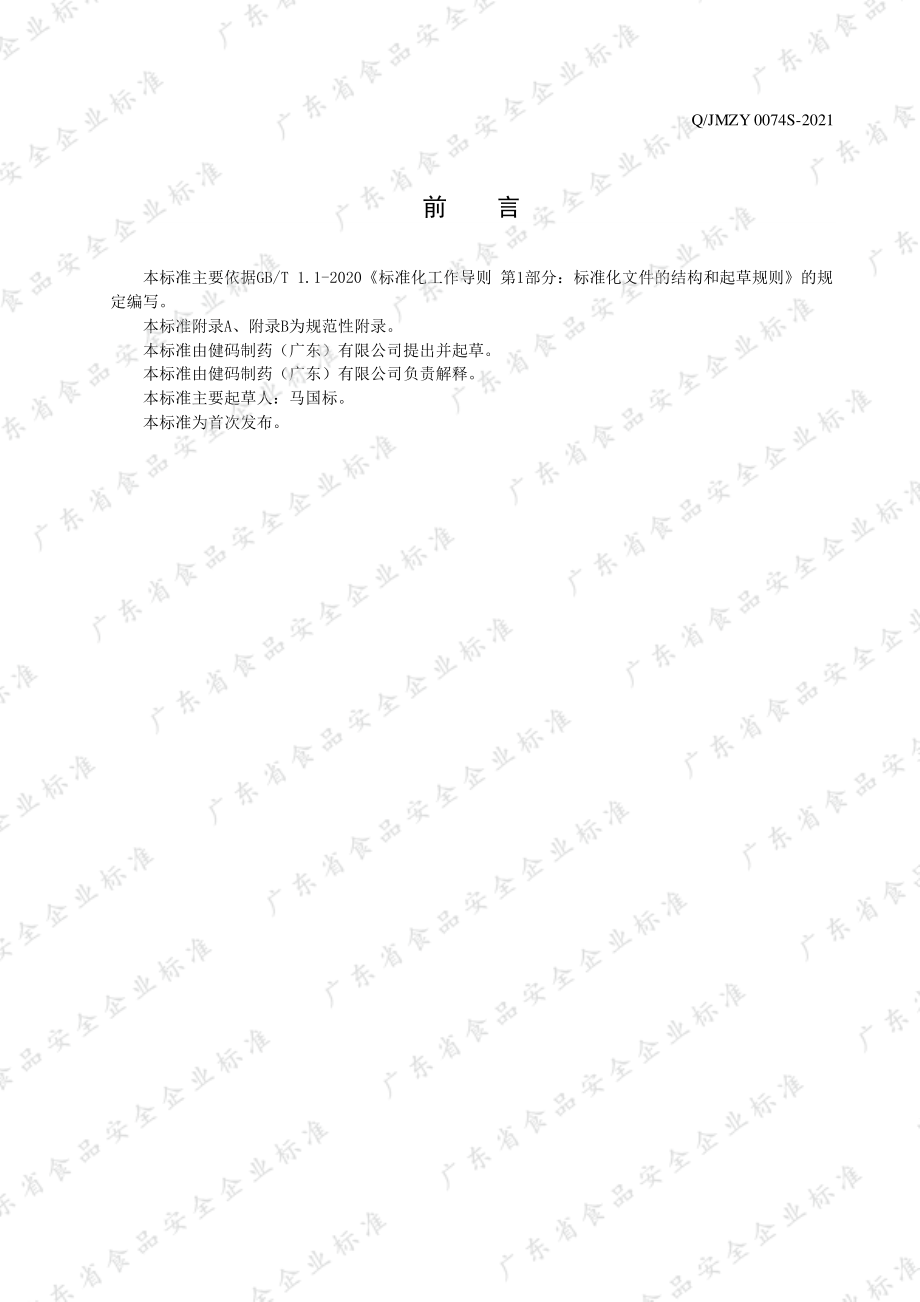 QJMZY 0074 S-2021 佳莱福&#174;红景天黄芪西洋参片.pdf_第2页