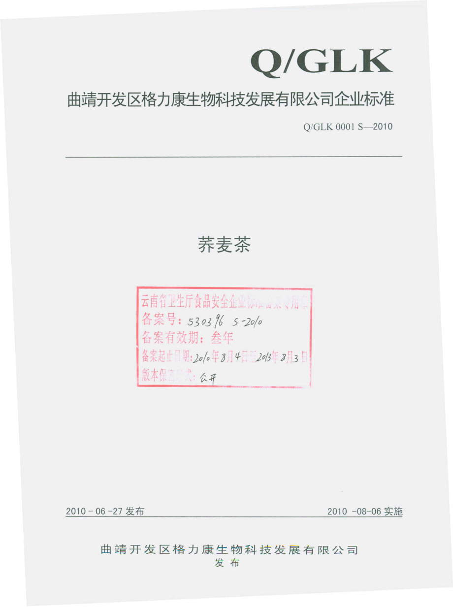 QGLK 0001 S-2010 荞麦茶.pdf_第1页