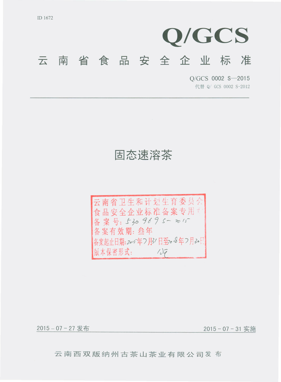 QGCS 0002 S-2015 云南西双版纳州古茶山茶业有限公司 固态速溶茶.pdf_第1页