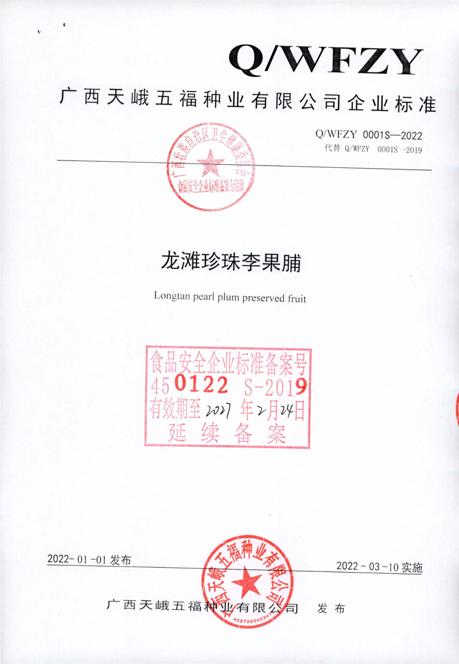 QWFZY 0001 S-2022 龙滩珍珠李果脯.pdf_第1页