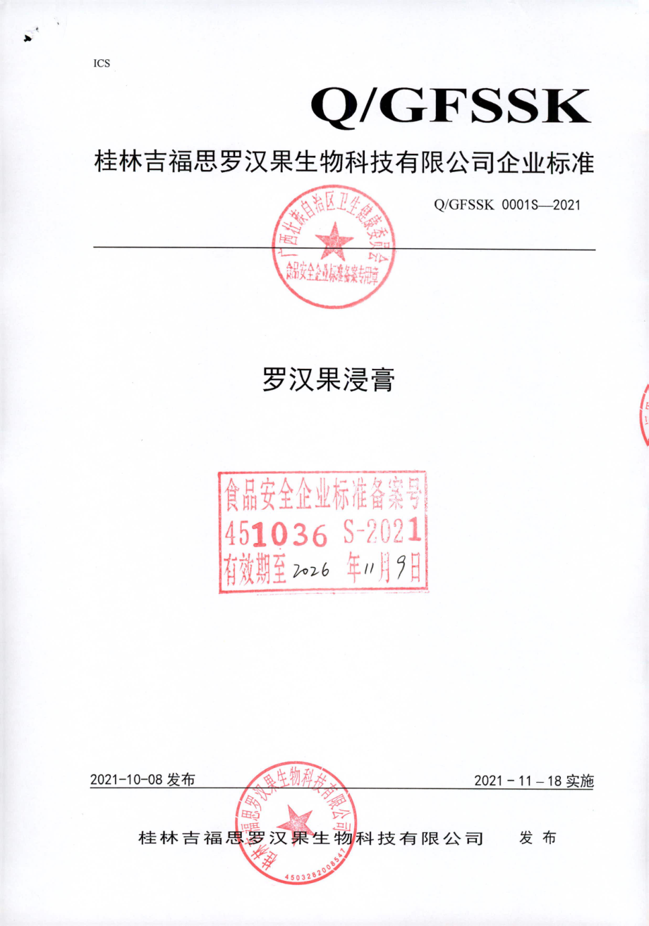 QGFSSK 0001 S-2021 罗汉果浸膏.pdf_第1页