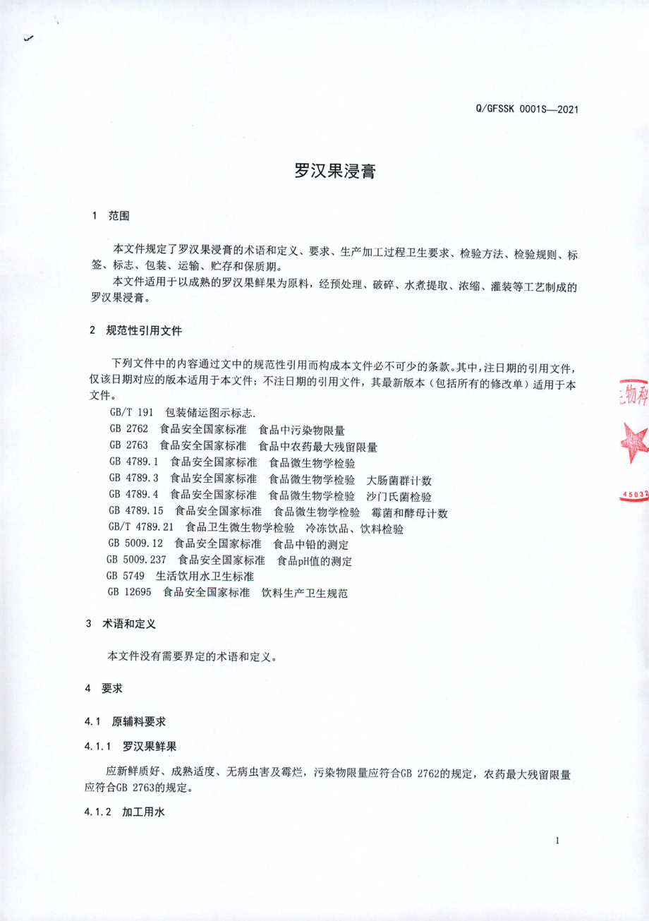 QGFSSK 0001 S-2021 罗汉果浸膏.pdf_第3页