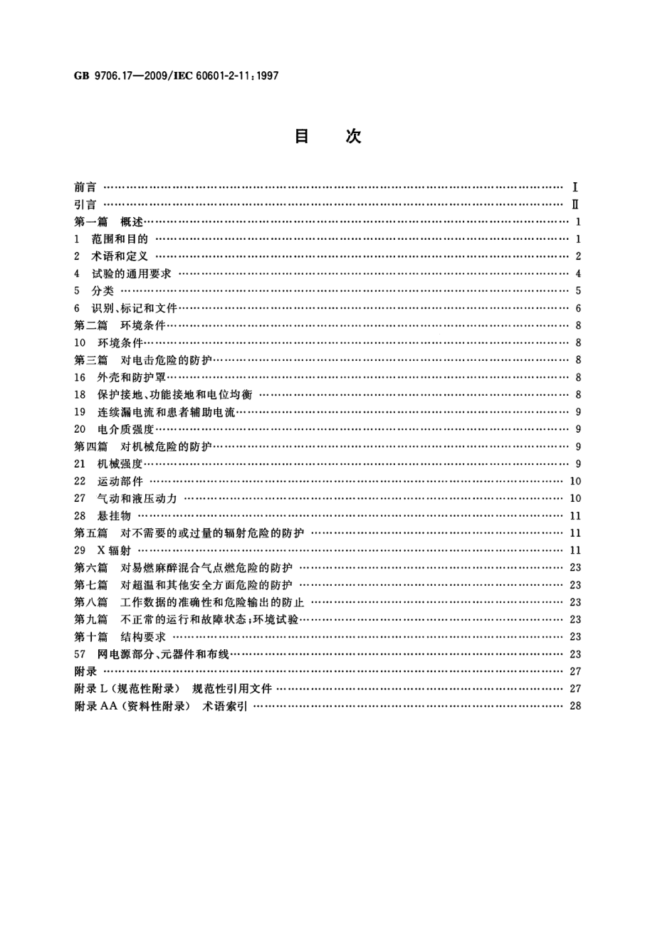 GB 9706.17-2009 医用电气设备 第2部分：γ射束治疗设备安全专用要求.pdf_第2页