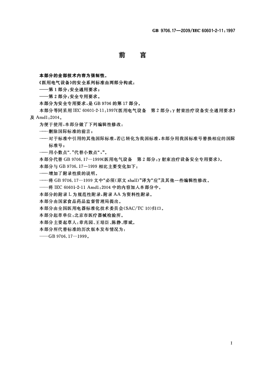 GB 9706.17-2009 医用电气设备 第2部分：γ射束治疗设备安全专用要求.pdf_第3页