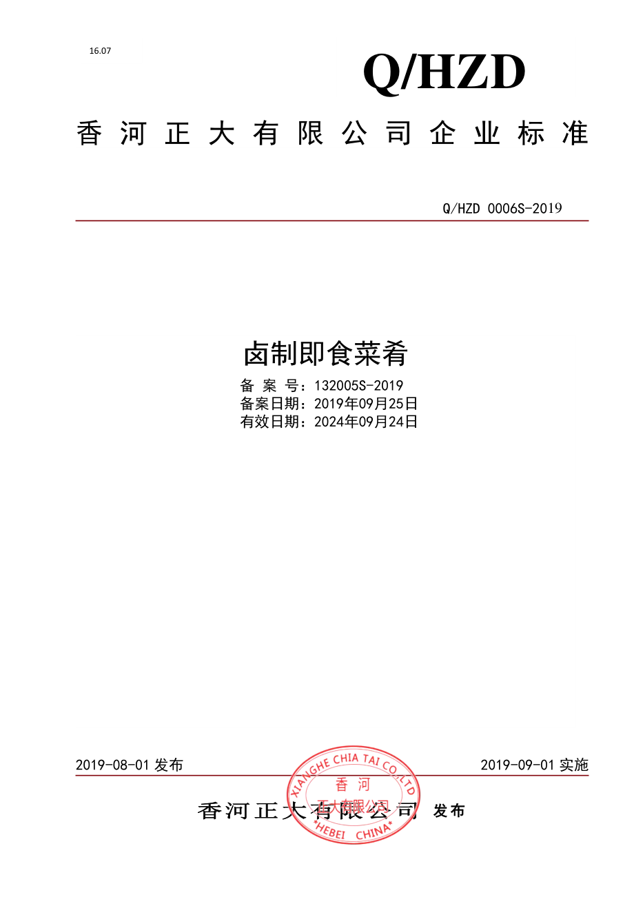 QHZD 0006 S-2019 卤制即食菜肴.pdf_第1页