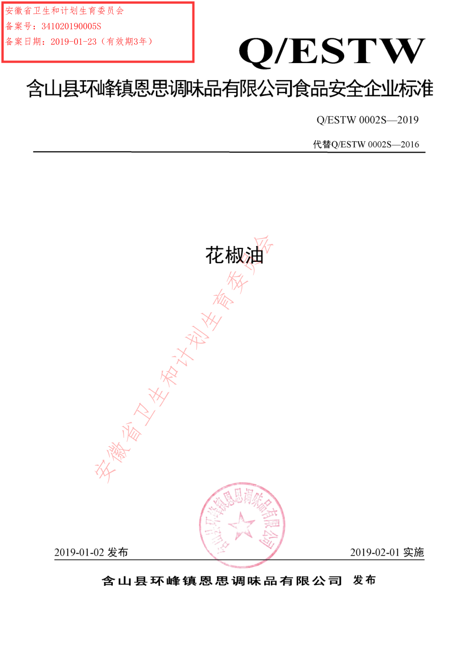 QESTW 0002 S-2019 花椒油.pdf_第1页