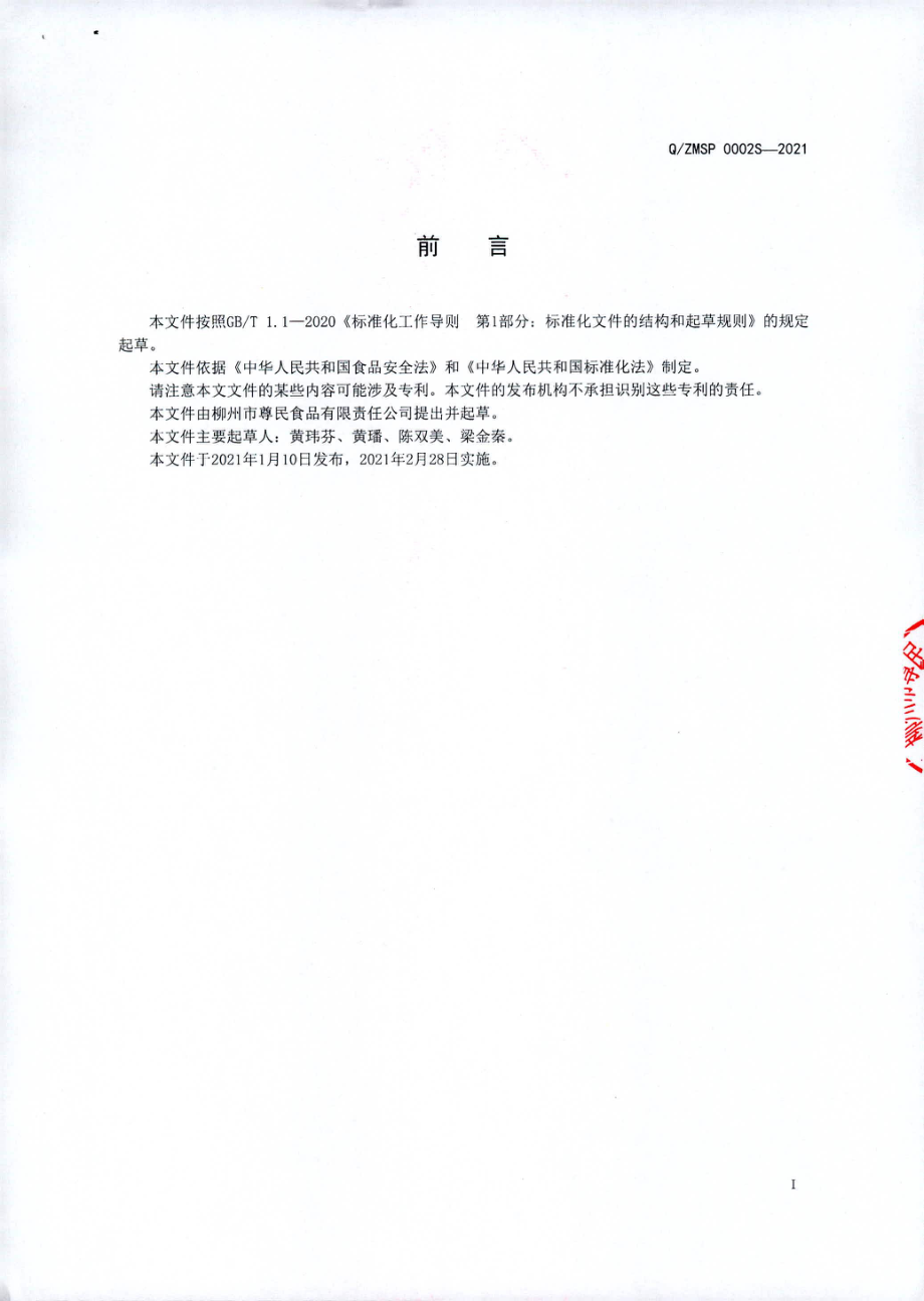 QZMSP 0002 S-2021 莲藕干粉条.pdf_第2页