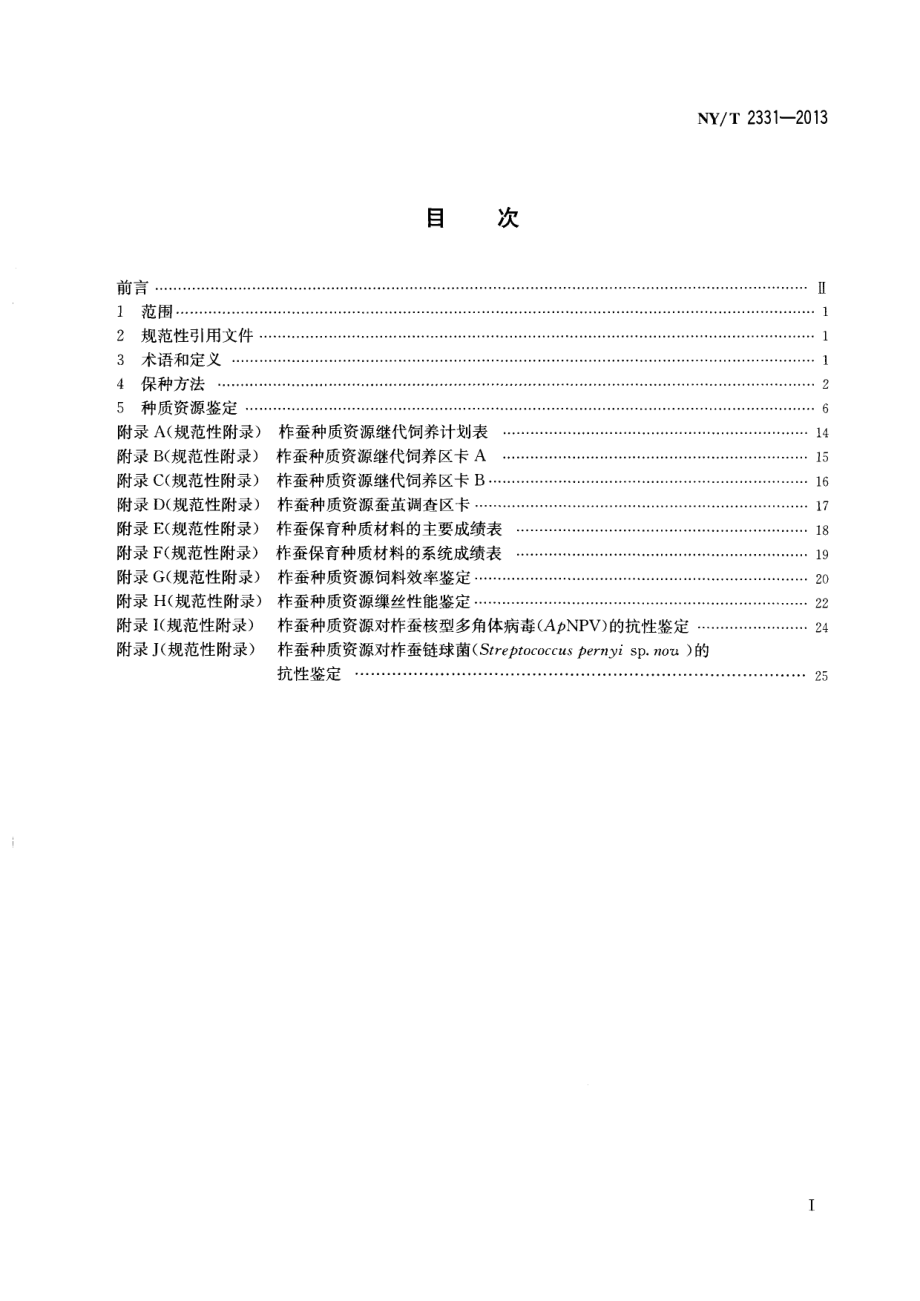 NYT 2331-2013 柞蚕种质资源保存与鉴定技术规程.pdf_第2页