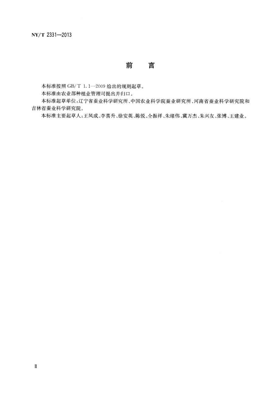 NYT 2331-2013 柞蚕种质资源保存与鉴定技术规程.pdf_第3页