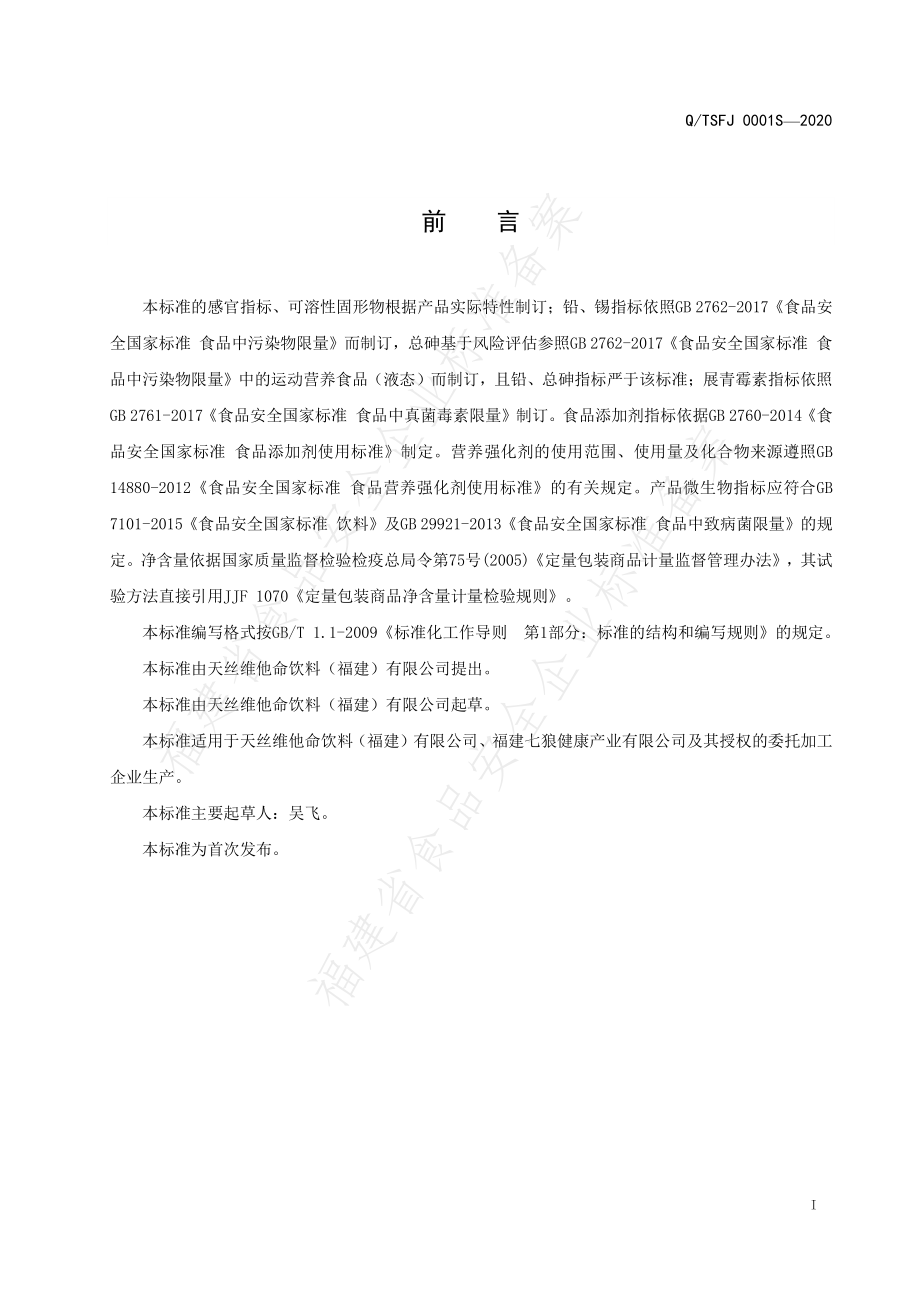 QTSFJ 0001 S-2020 强化维生素能量饮品.pdf_第2页