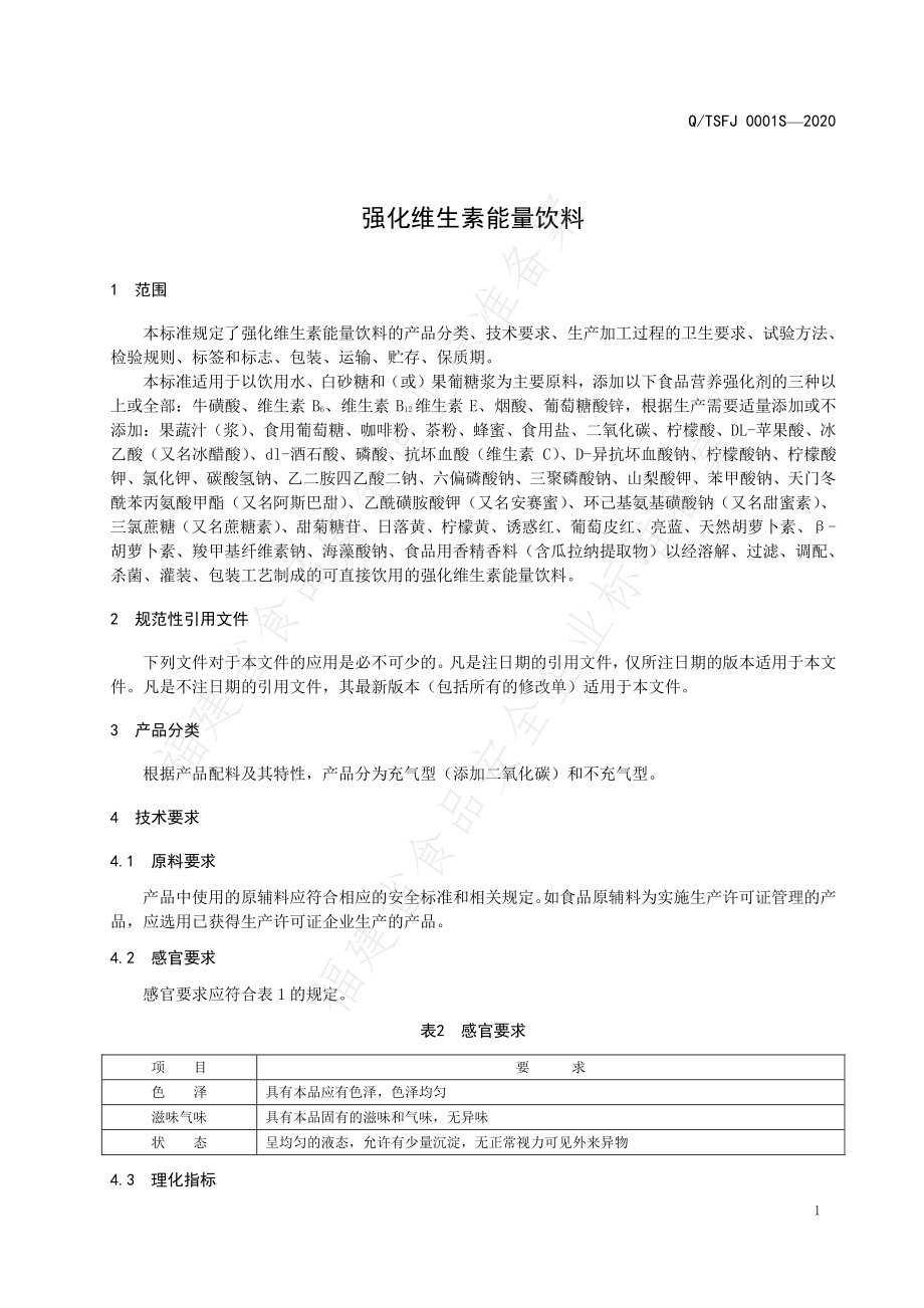 QTSFJ 0001 S-2020 强化维生素能量饮品.pdf_第3页