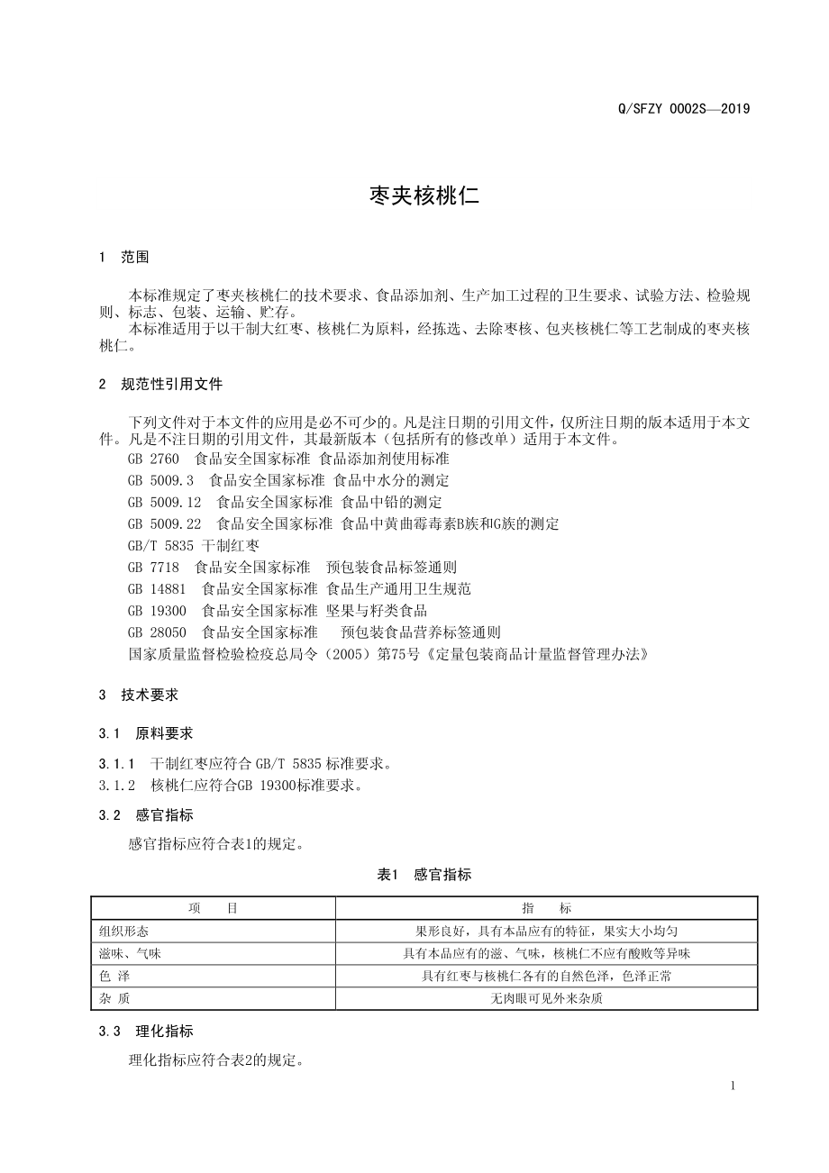 QSFZY 0002 S-2019 枣夹核桃仁.pdf_第3页