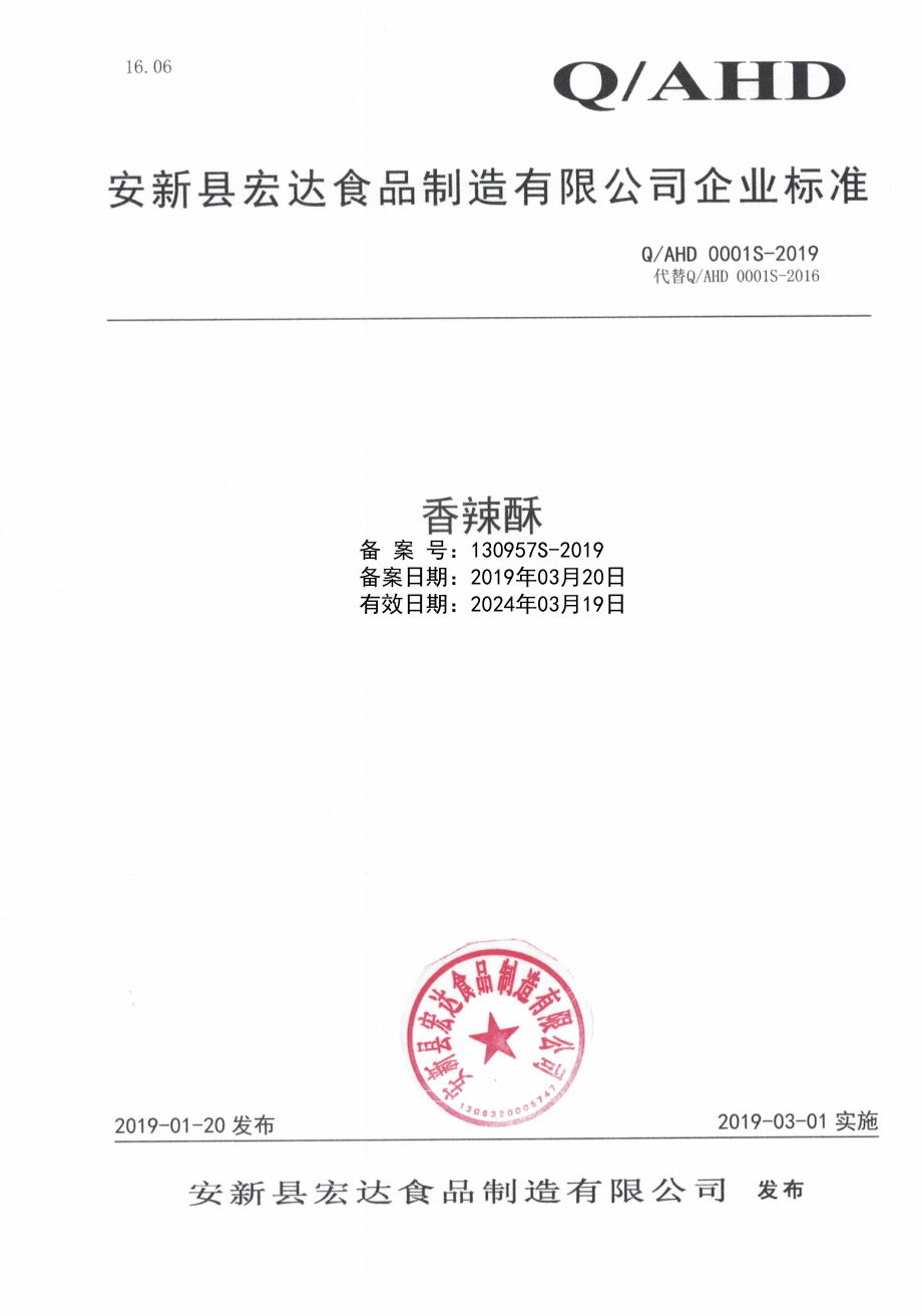 QAHD 0001 S-2019 香辣酥.pdf_第1页