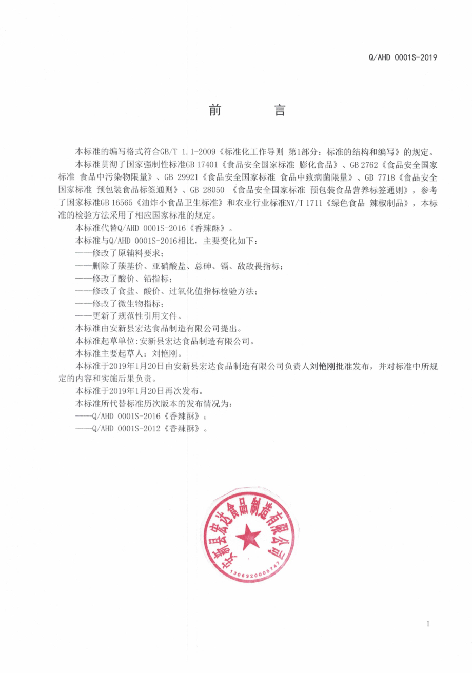 QAHD 0001 S-2019 香辣酥.pdf_第2页