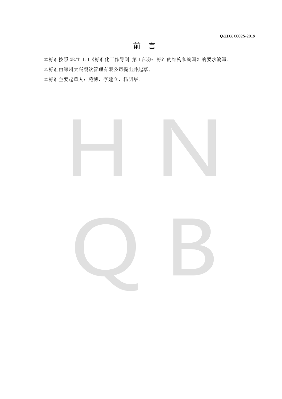 QZDX 0002 S-2019 裹浆粉.pdf_第2页