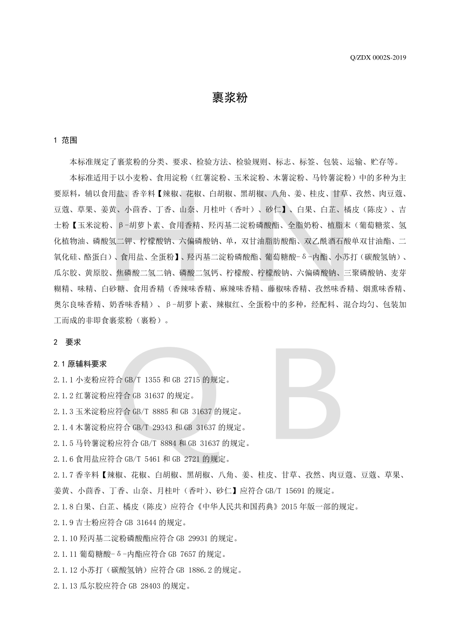 QZDX 0002 S-2019 裹浆粉.pdf_第3页