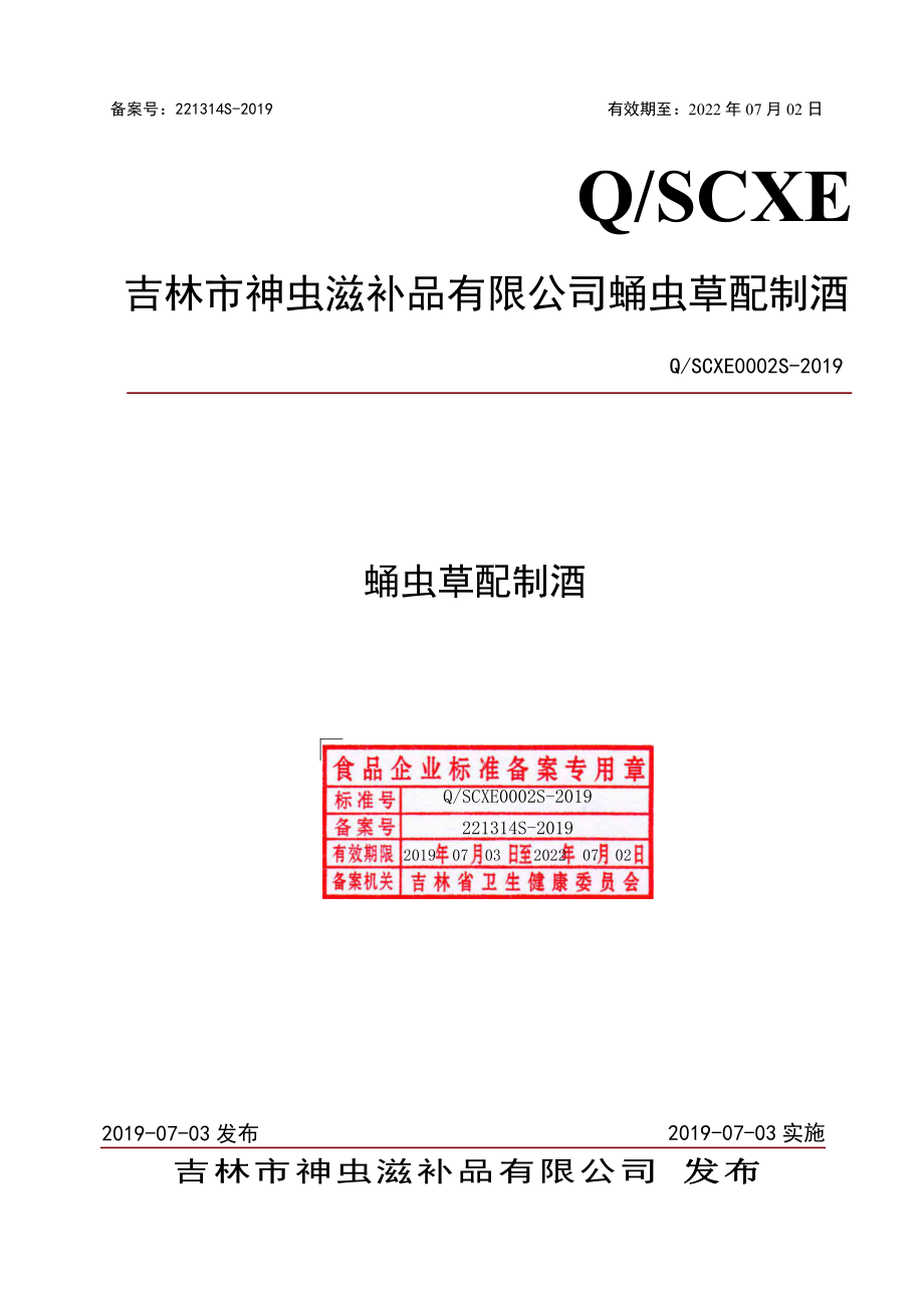 QSCXE 0002 S-2019 蛹虫草配制酒.pdf_第1页