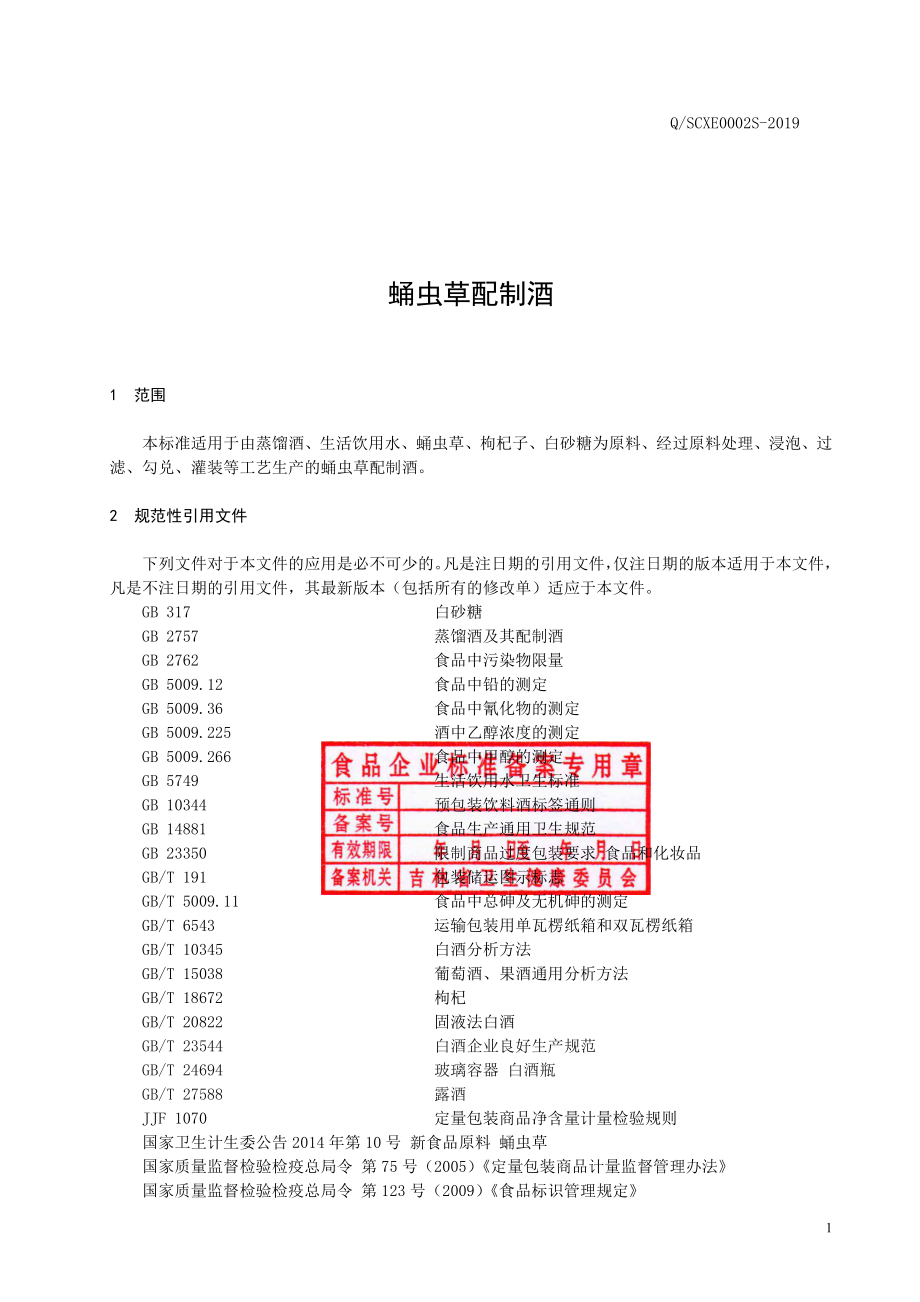 QSCXE 0002 S-2019 蛹虫草配制酒.pdf_第2页