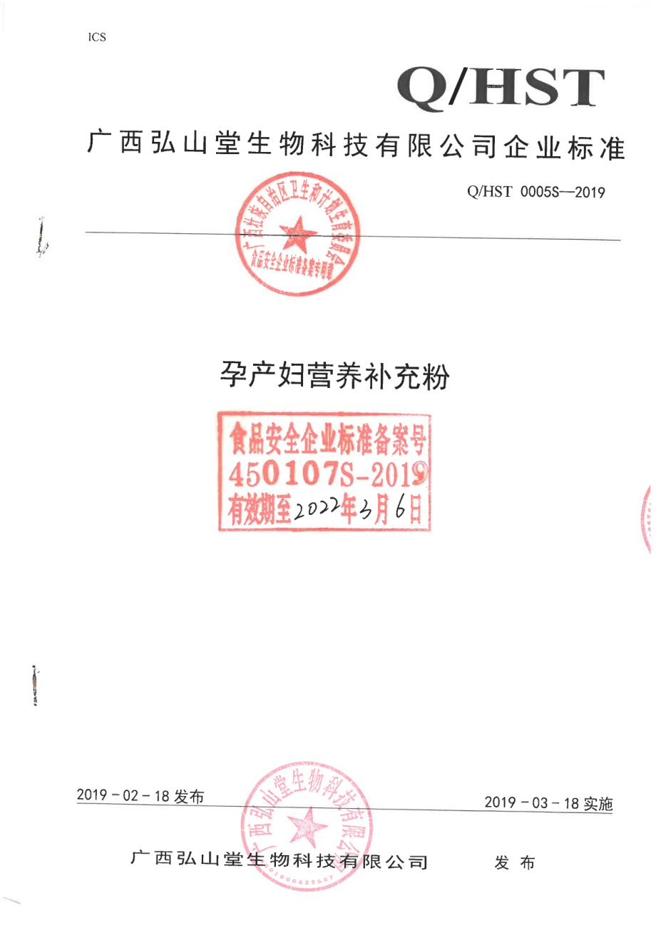 QHST 0005 S-2019 孕产妇营养补充粉.pdf_第1页