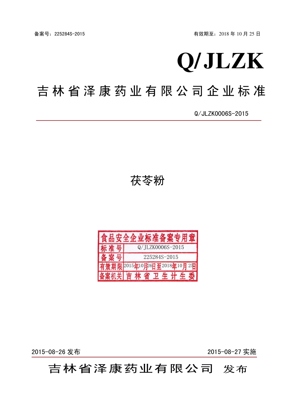 QJLZK 0006 S-2015 吉林省泽康药业有限公司 茯苓粉.pdf_第1页