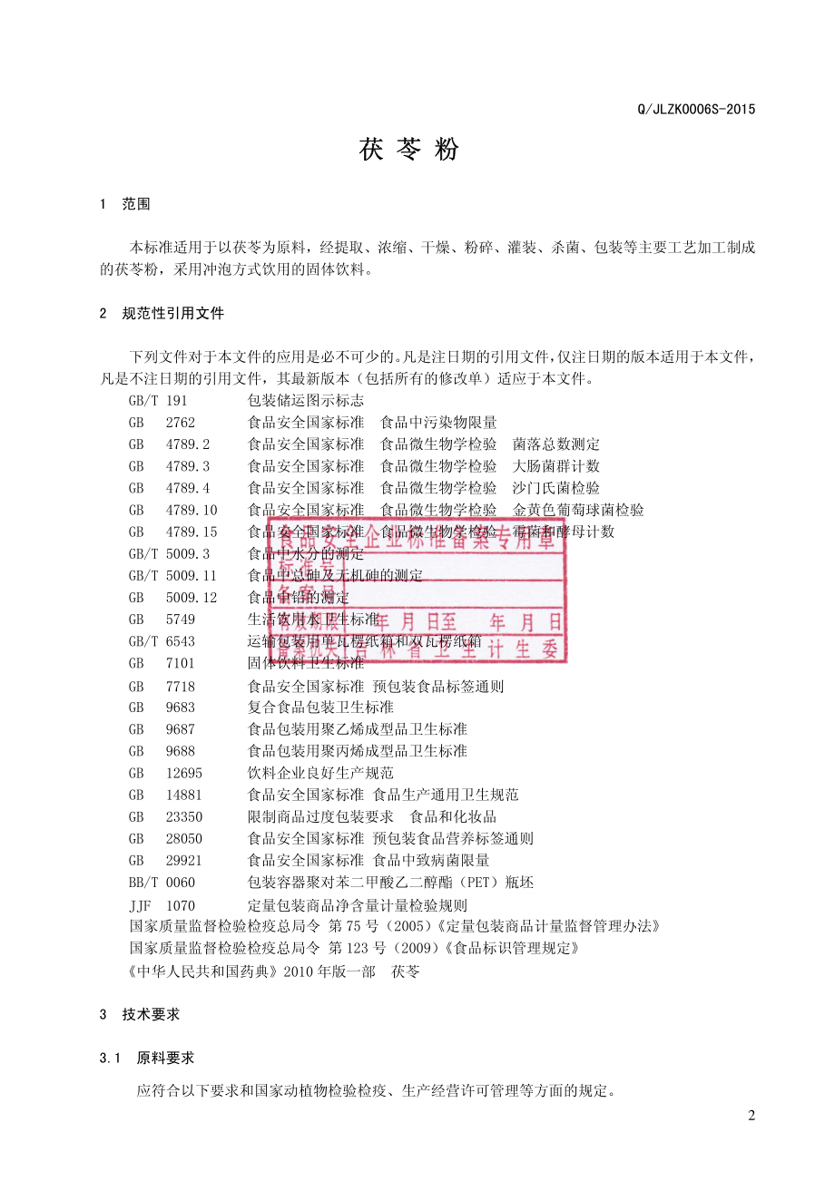 QJLZK 0006 S-2015 吉林省泽康药业有限公司 茯苓粉.pdf_第3页