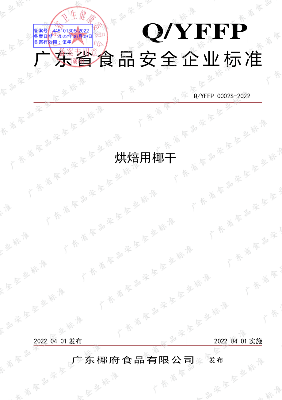 QYFFP 0002 S-2022 烘焙用椰干.pdf_第1页