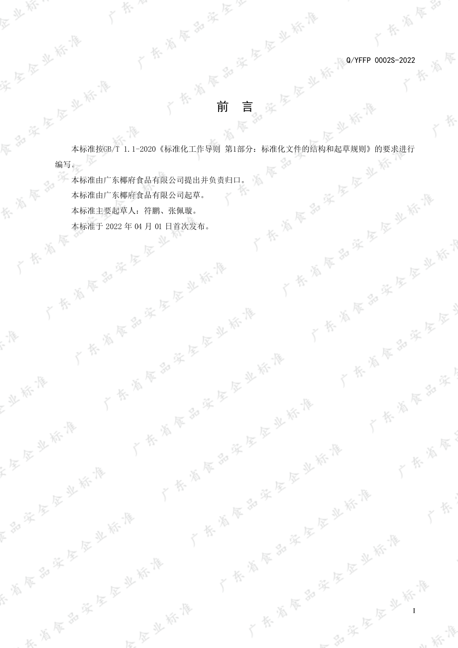 QYFFP 0002 S-2022 烘焙用椰干.pdf_第2页