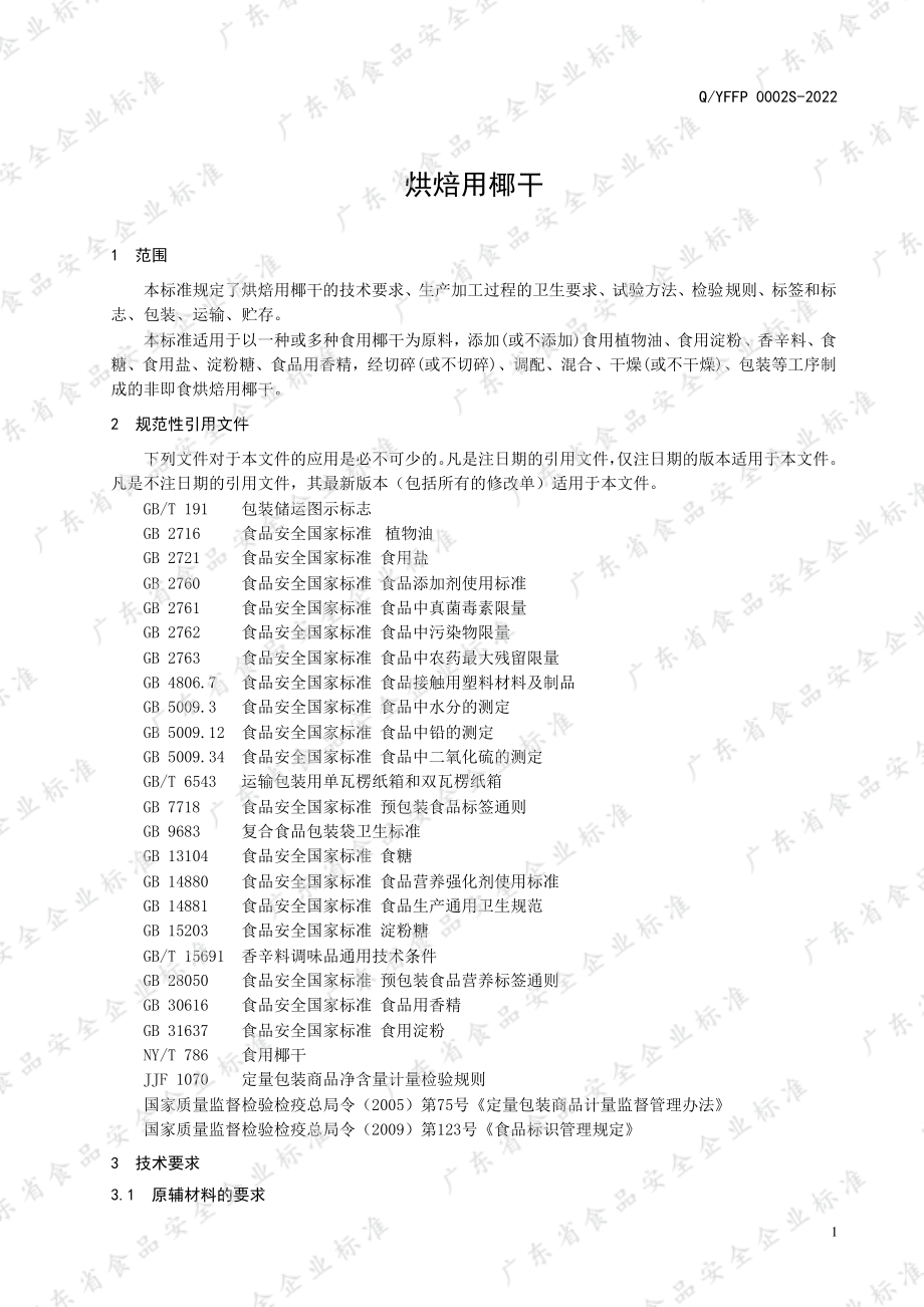 QYFFP 0002 S-2022 烘焙用椰干.pdf_第3页