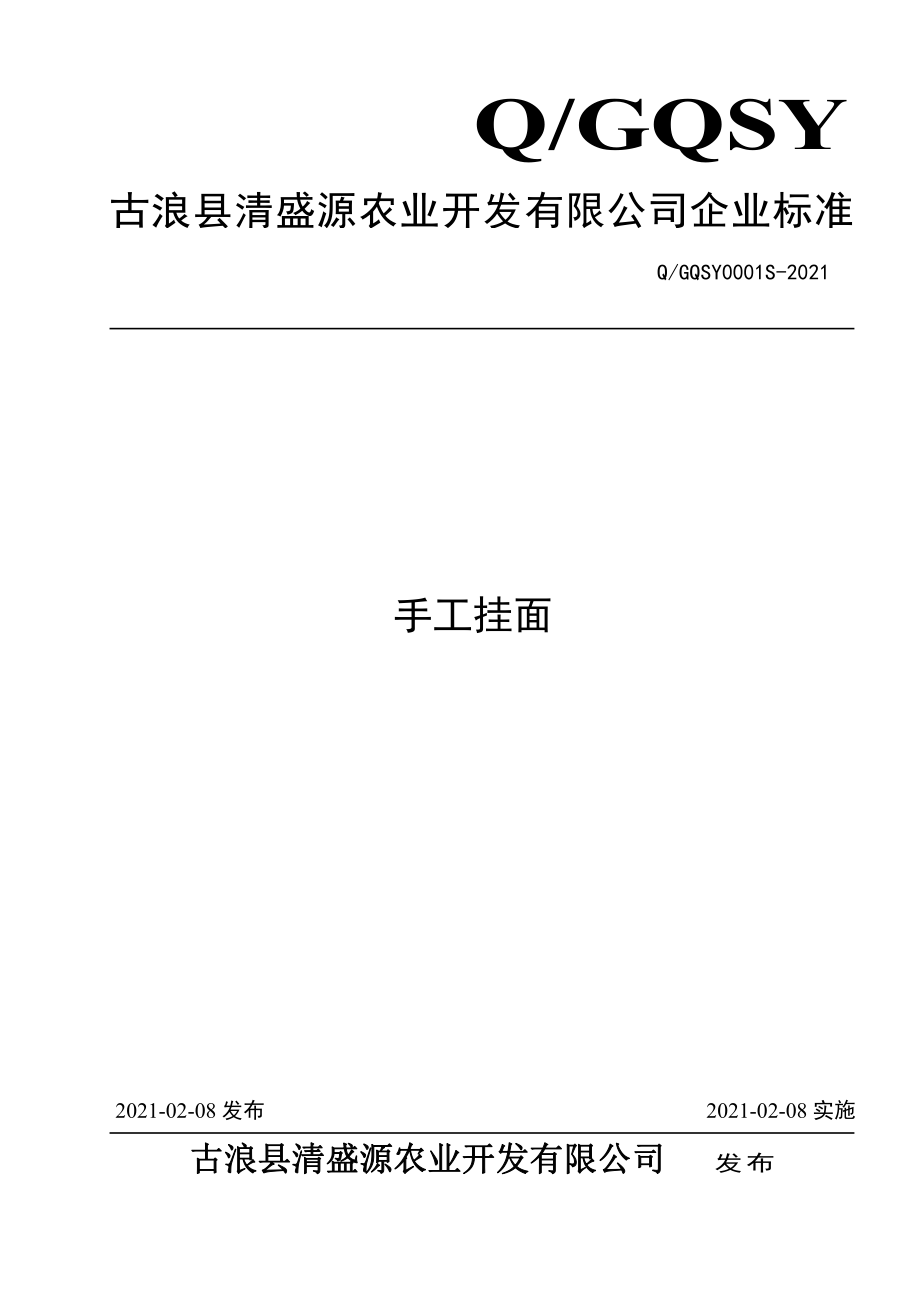 QGQSY 0001 S-2021 手工挂面.pdf_第1页