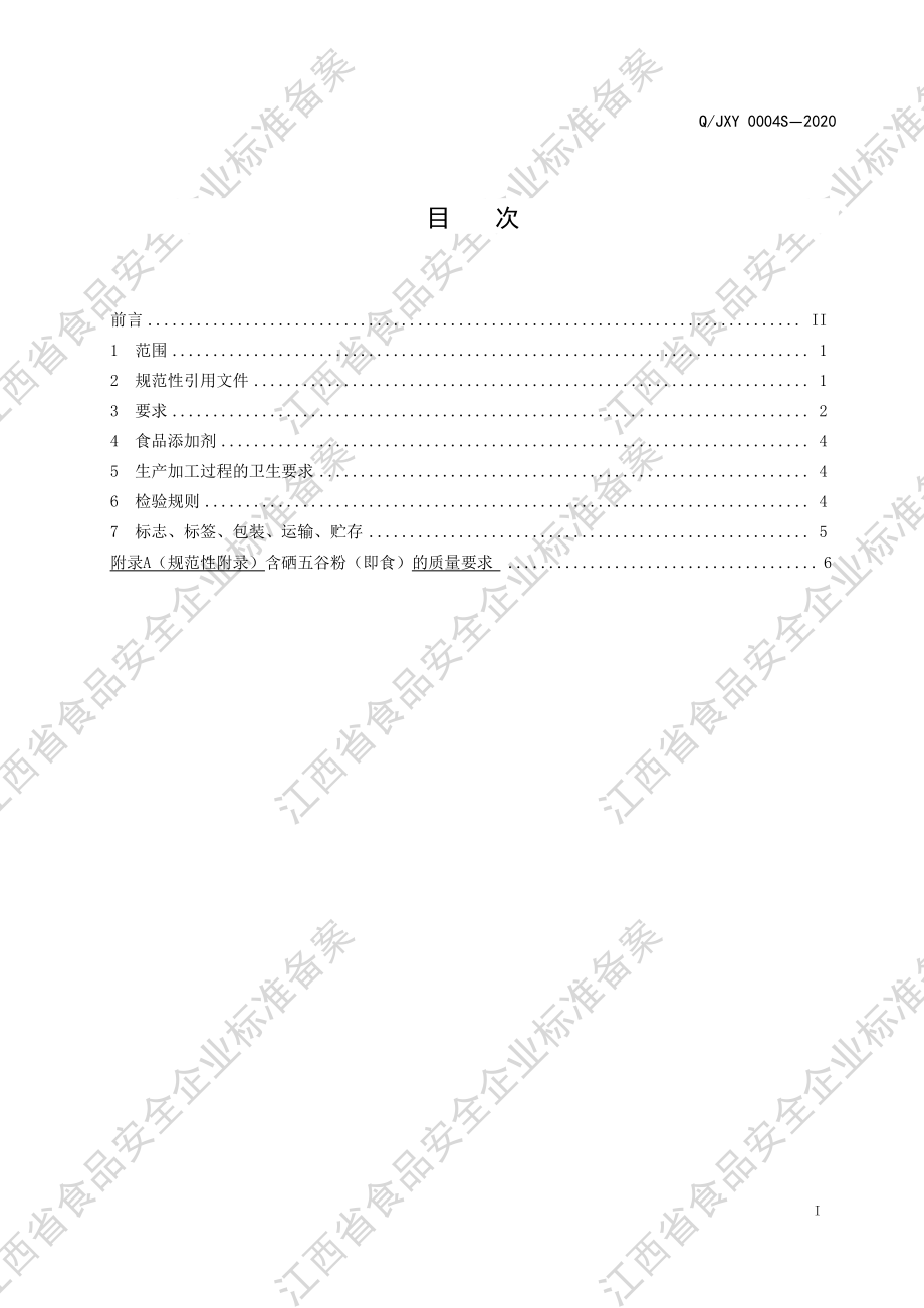 QJXY 0004 S-2020 饼干I型.pdf_第2页