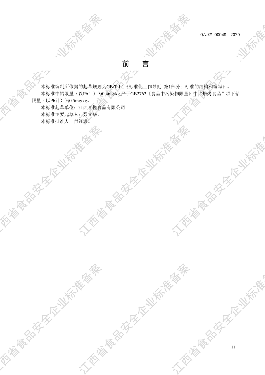 QJXY 0004 S-2020 饼干I型.pdf_第3页