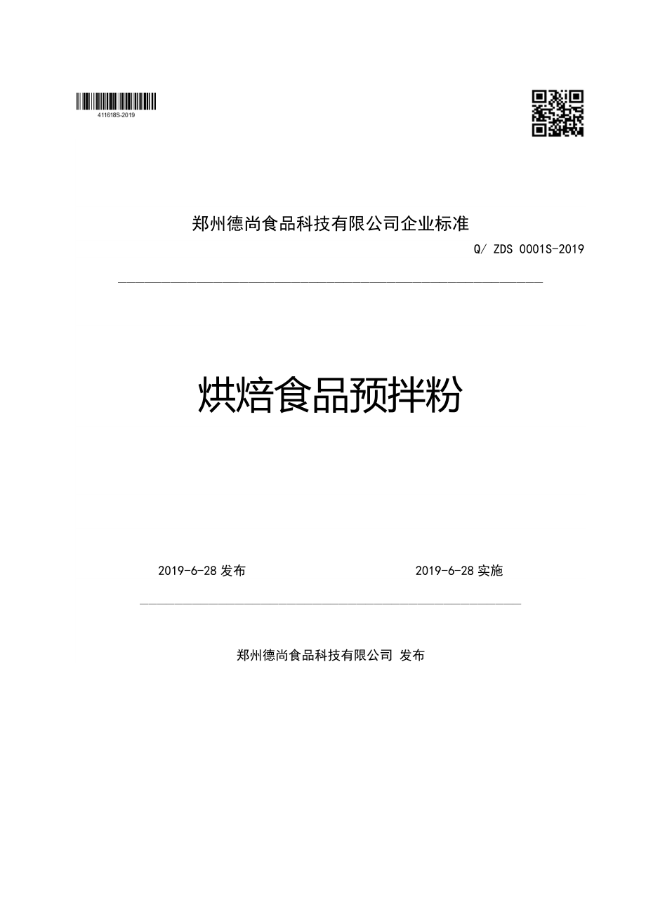 QZDS 0001 S-2019 烘焙食品预拌粉.pdf_第1页