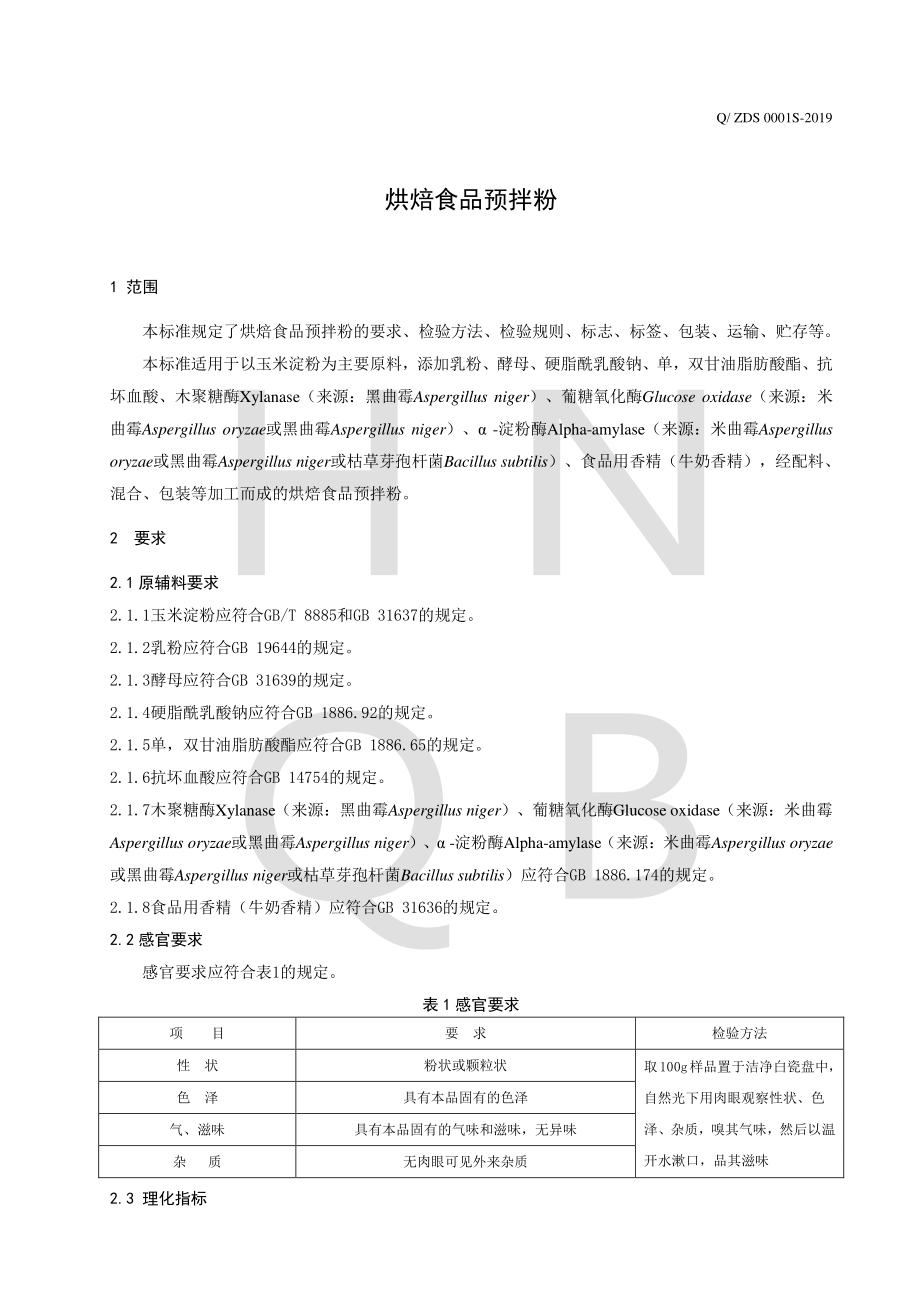 QZDS 0001 S-2019 烘焙食品预拌粉.pdf_第3页