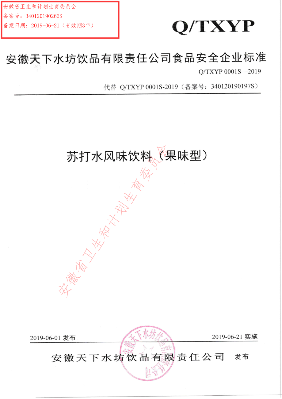 QTXYP 0001 S-2019 苏打水风味饮料（果味型）.pdf_第1页