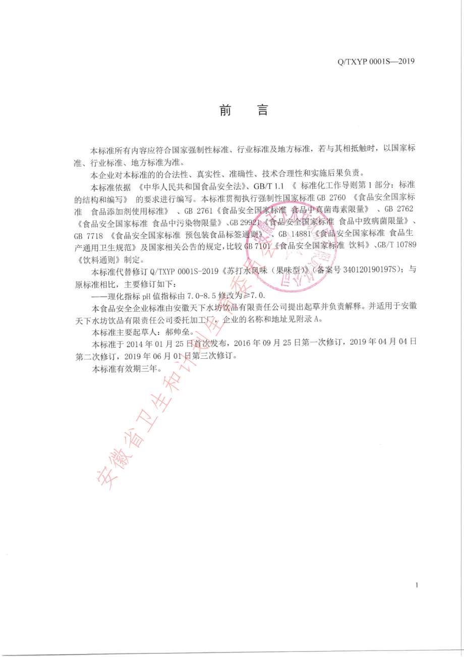 QTXYP 0001 S-2019 苏打水风味饮料（果味型）.pdf_第2页