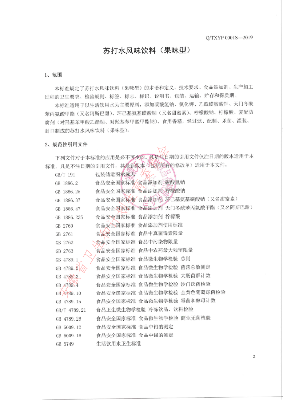 QTXYP 0001 S-2019 苏打水风味饮料（果味型）.pdf_第3页