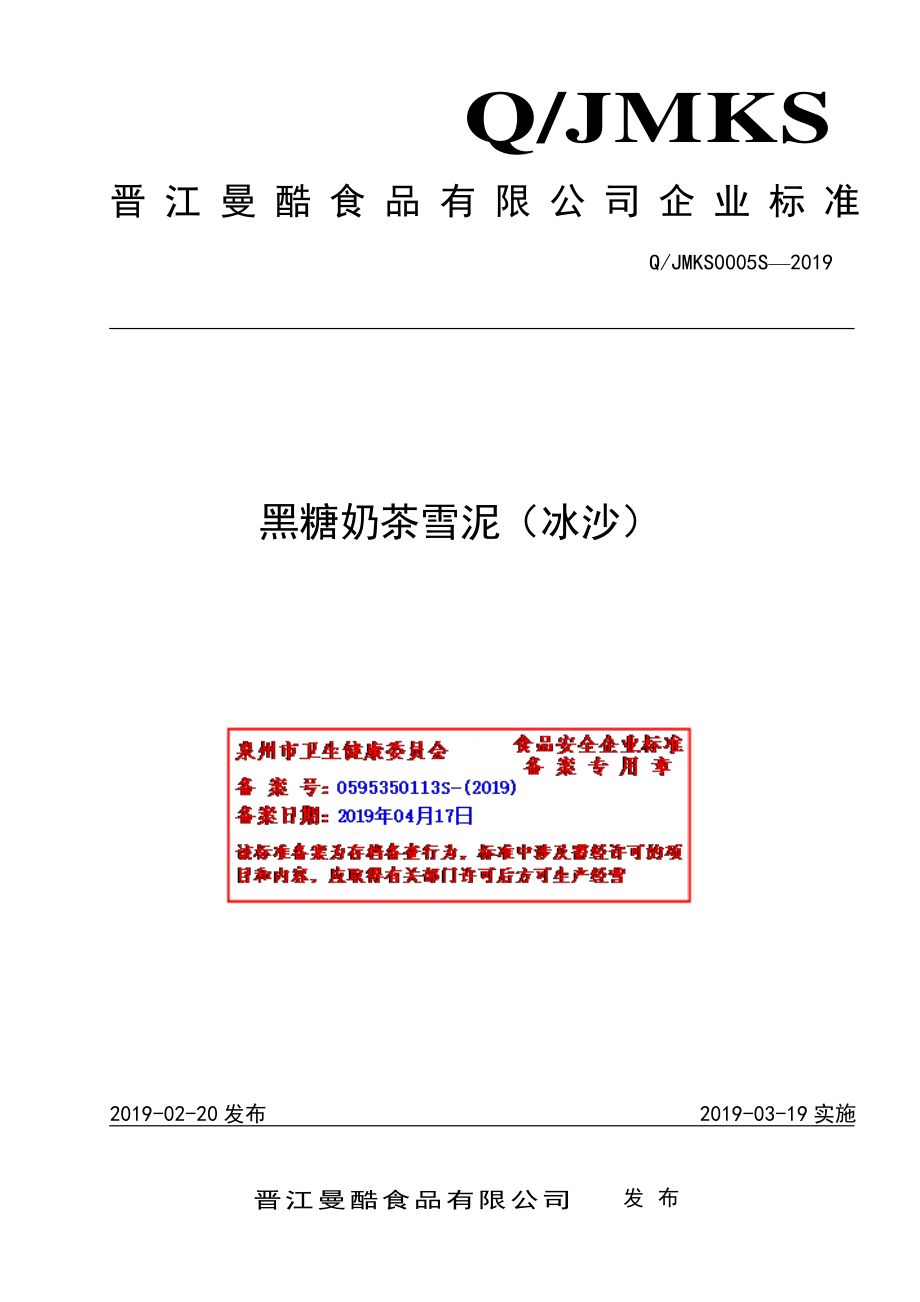 QJMKS 0005 S-2019 黑糖奶茶雪泥（冰沙）.pdf_第1页