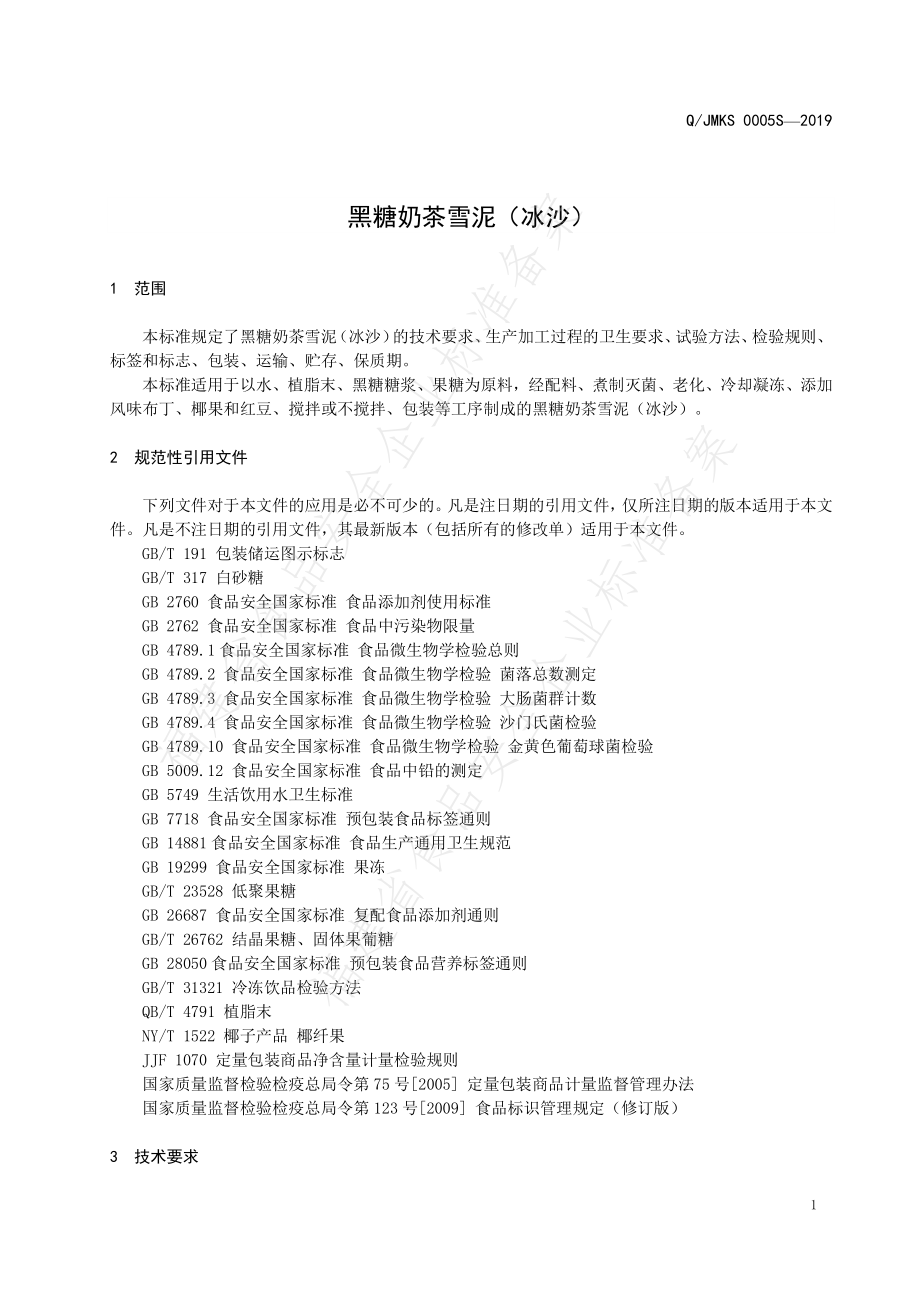 QJMKS 0005 S-2019 黑糖奶茶雪泥（冰沙）.pdf_第3页