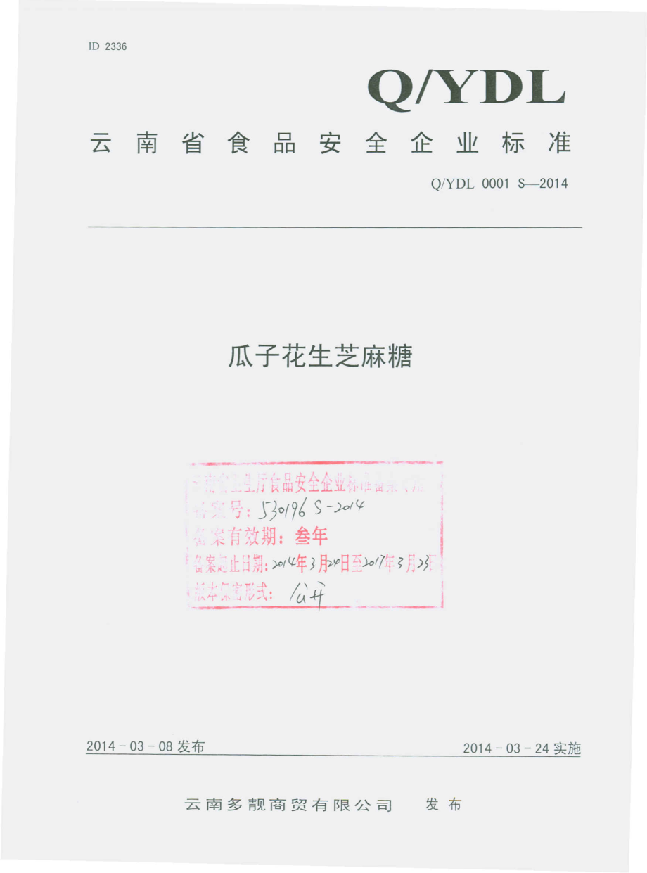 QYDL 0001 S-2014 云南多靓商贸有限公司 瓜子花生芝麻糖.pdf_第1页