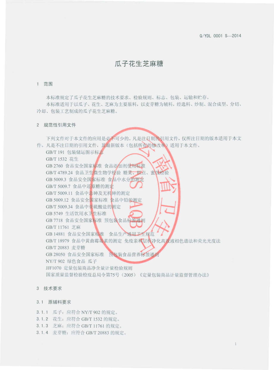 QYDL 0001 S-2014 云南多靓商贸有限公司 瓜子花生芝麻糖.pdf_第3页