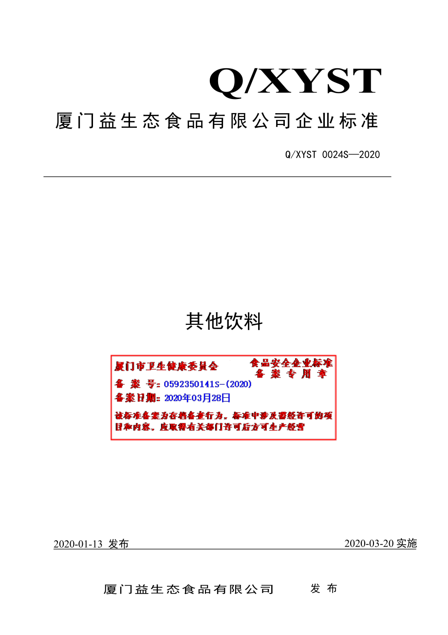 QXYST 0024 S-2020 其他饮料.pdf_第1页