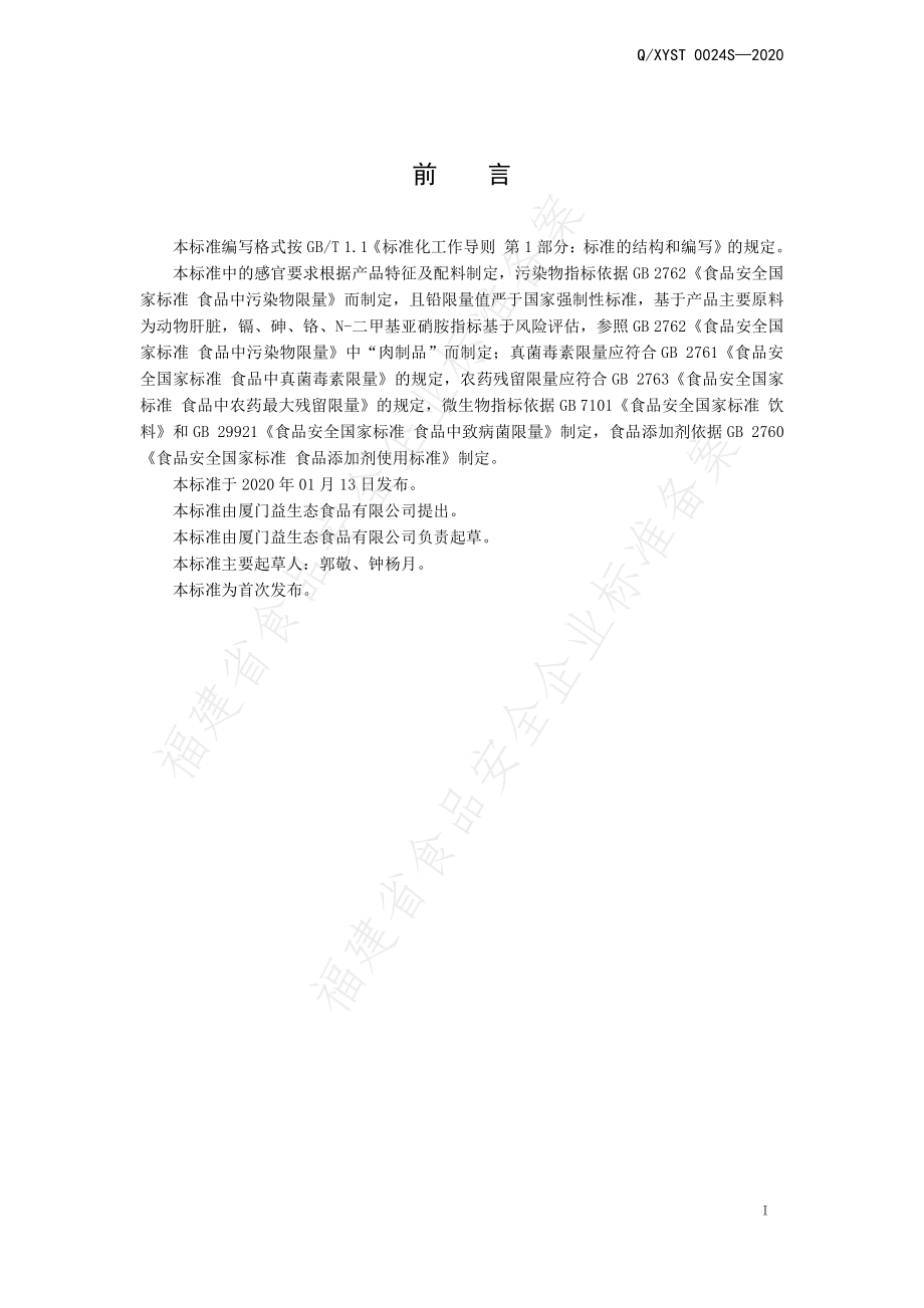 QXYST 0024 S-2020 其他饮料.pdf_第2页