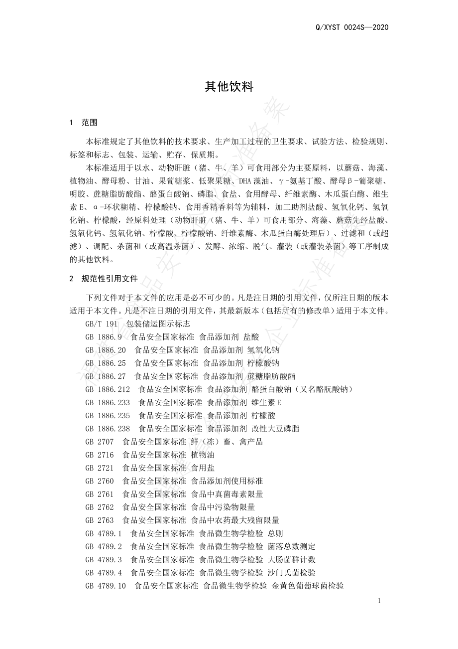 QXYST 0024 S-2020 其他饮料.pdf_第3页