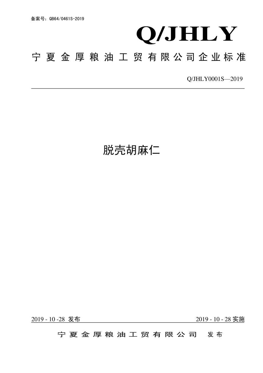 QJHLY 0001 S-2019 脱壳胡麻仁.pdf_第1页