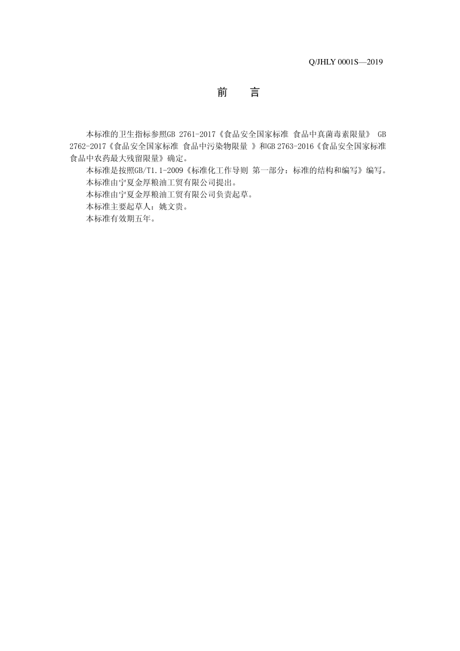 QJHLY 0001 S-2019 脱壳胡麻仁.pdf_第2页