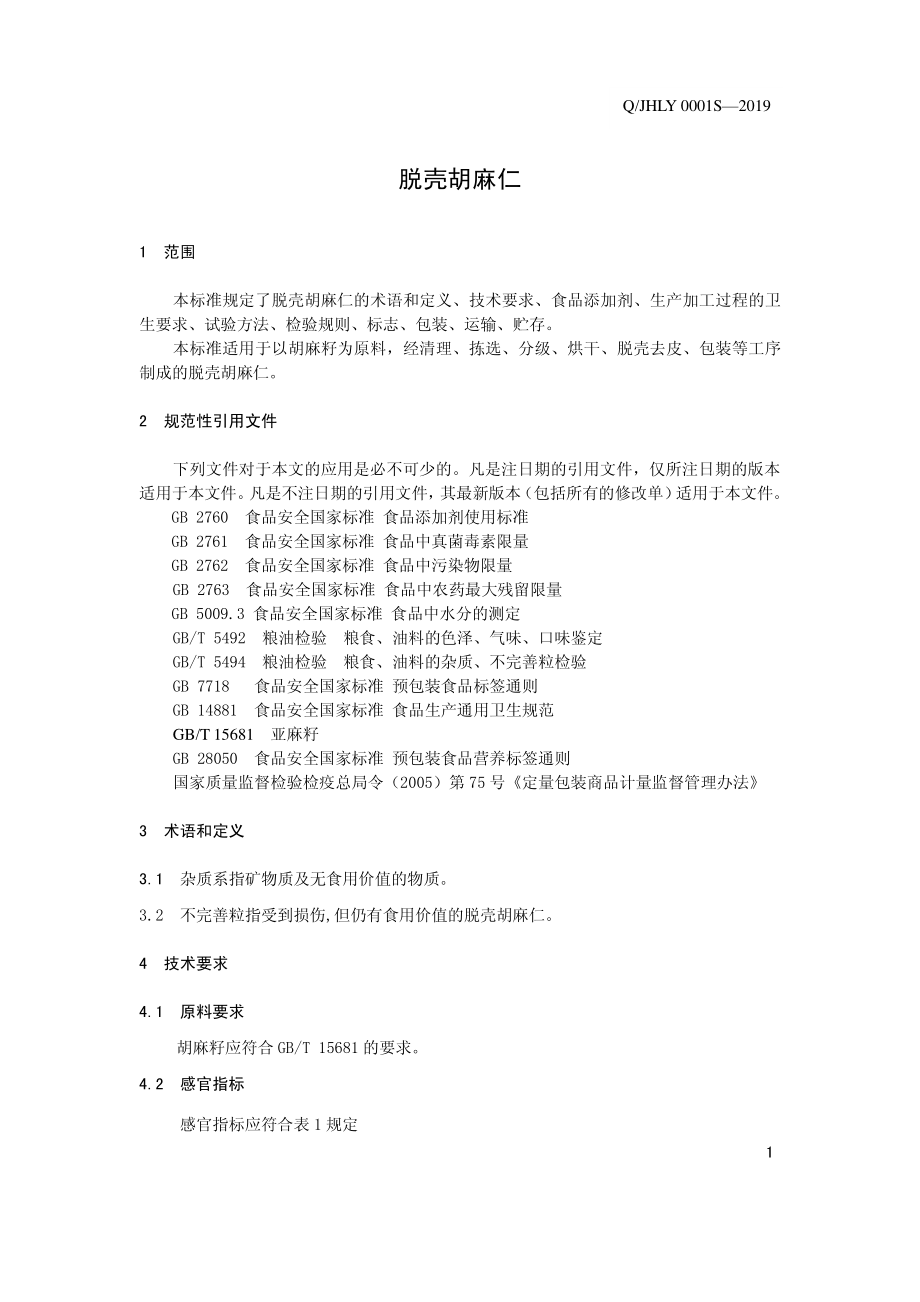 QJHLY 0001 S-2019 脱壳胡麻仁.pdf_第3页