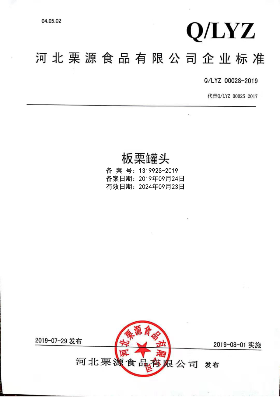 QLYZ 0002 S-2019 板栗罐头.pdf_第1页