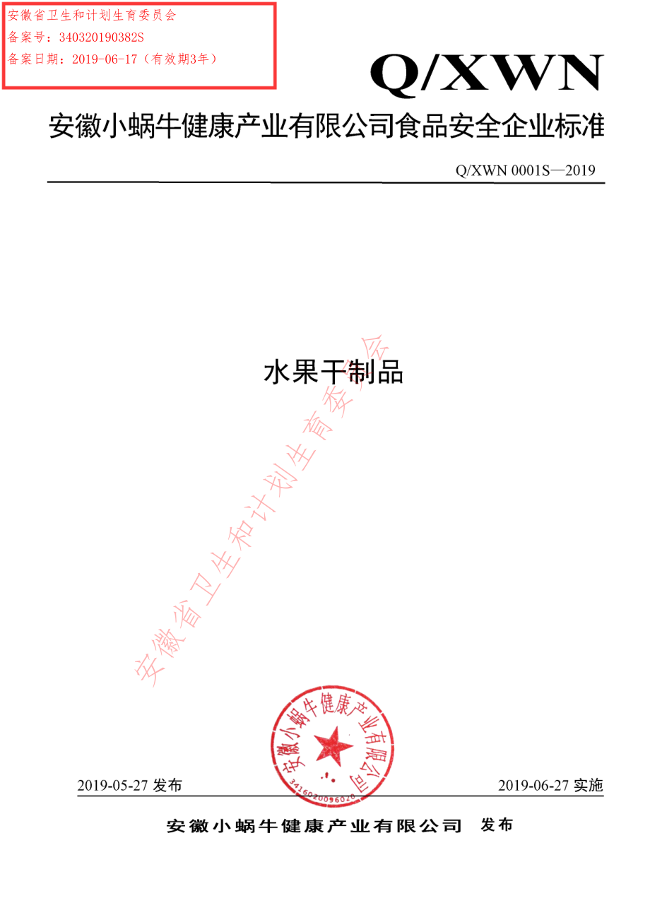 QXWN 0001 S-2019 水果干制品.pdf_第1页