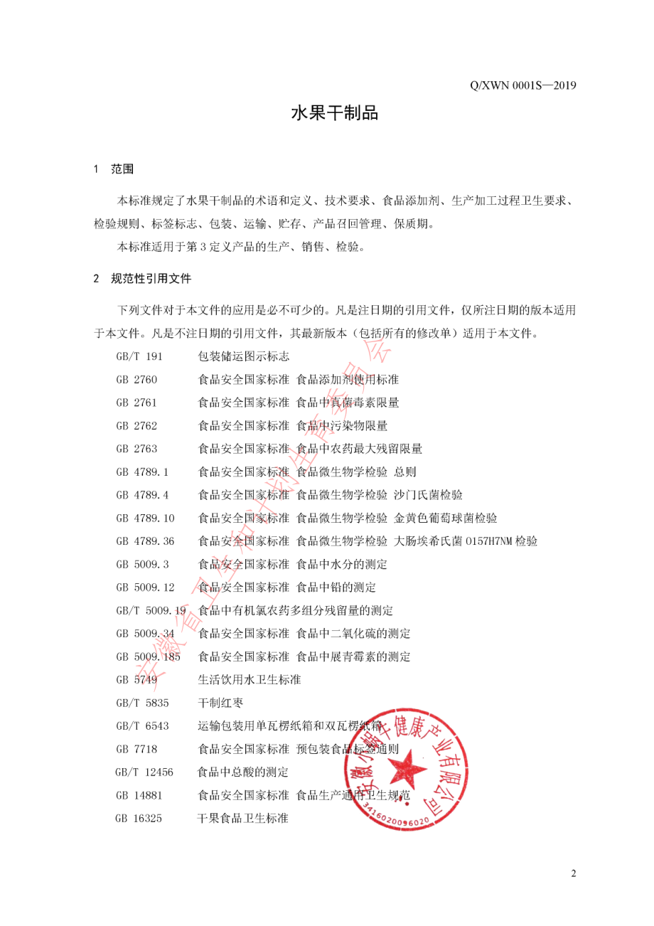 QXWN 0001 S-2019 水果干制品.pdf_第3页